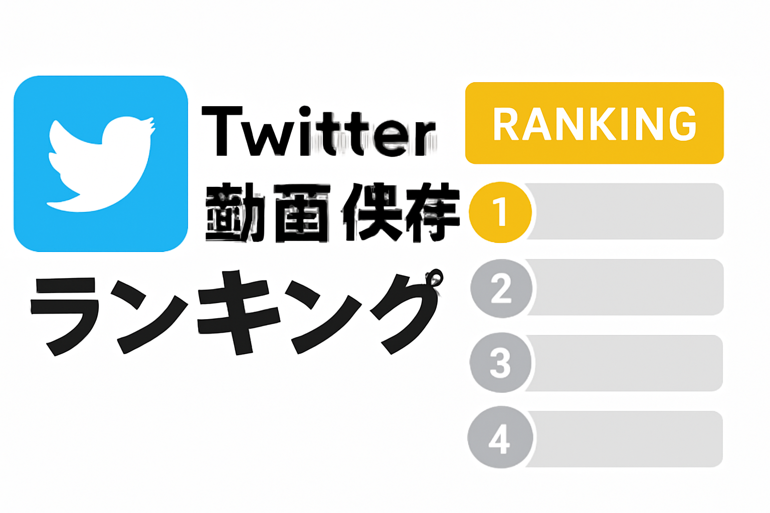 twitter 動画 保存 ランキング